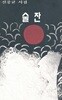 술잔 - 신중균 시집 