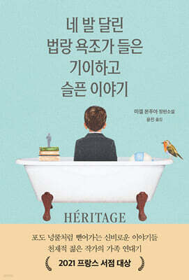 네 발 달린 법랑 욕조가 들은 기이하고 슬픈 이야기