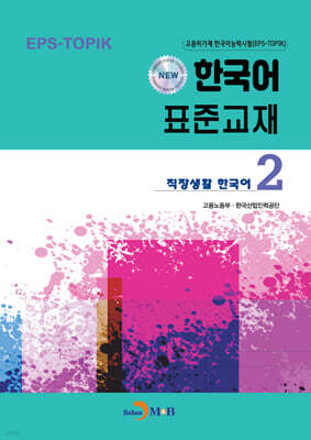 NEW 한국어 표준교재 2