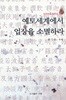 예토세계에서 업장을 소멸하라
