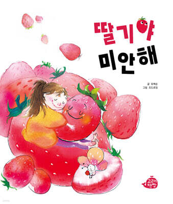 딸기야 미안해