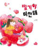딸기야 미안해