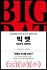 빅 뱃 BIG  BAT