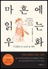 마흔에 읽는 우화