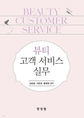 뷰티 고객 서비스 실무