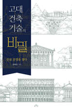 고대 건축기술의 비밀