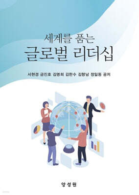 세계를 품는 글로벌 리더십