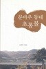 문바우 동네 초롱불 (김대학 수필집)