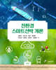 친환경 스마트선박 개론
