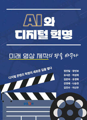 AI와 디지털 혁명, 미래 영상 제작의 판을 바꾸다
