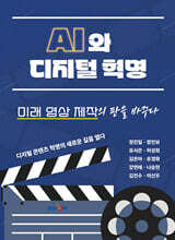 AI와 디지털 혁명, 미래 영상 제작의 판을 바꾸다