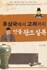 후삼국에서 고려까지 - 인물 왕조 실록