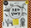 그리며 힐링하는 돌려보는 책 (크로키 삼매경 Colors of the City)
