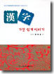 한자 가장 쉽게 익히기