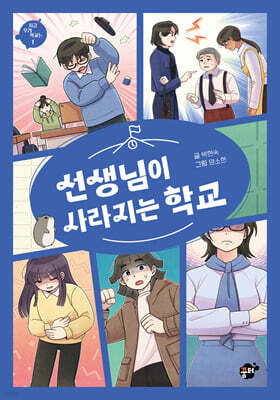 선생님이 사라지는 학교