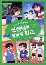 선생님이 돌아온 학교