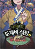 신기한 맛 도깨비 식당 2