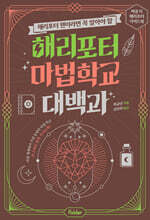해리포터 마법 학교 대백과