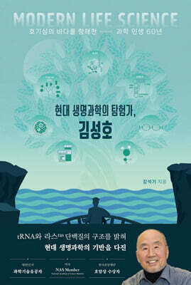 현대 생명과학의 탐험가, 김성호