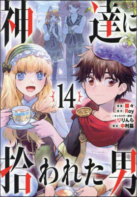神達に拾われた男  14