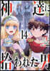 神達に拾われた男  14