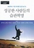 성공한 사람들의 습관혁명