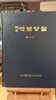 역주 석보상절 제6.9.11 세종대왕기념사업회 1991년 초판본