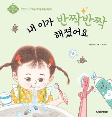 내 이가 반짝반짝 해졌어요
