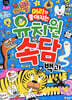 머리가 좋아지는 유치원 속담 백과