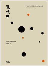 점, 선, 면.
