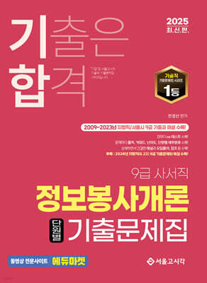 2025 기합 정보봉사개론 단원별 기출문제집
