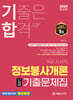 2025 기합 정보봉사개론 단원별 기출문제집