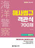 2025 해양경찰 객관식 해사법규 700제