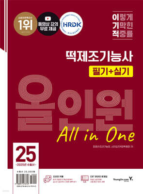 2025 이기적 떡제조기능사 필기+실기 올인원