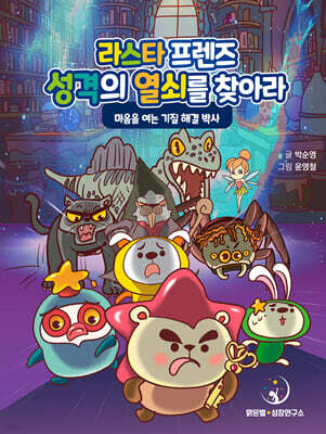 라스타프렌즈! 성격의 열쇠를 찾아라