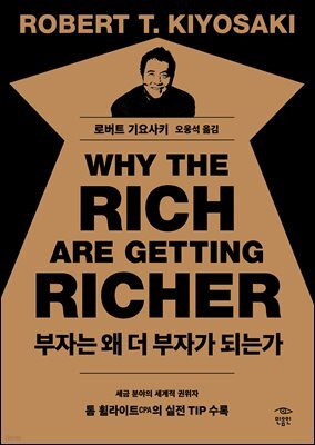 [대여] 부자는 왜 더 부자가 되는가