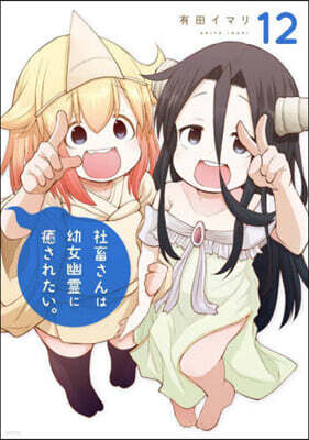 社畜さんは幼女幽靈に癒されたい。  12