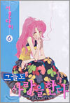 그들도 사랑을 한다 6