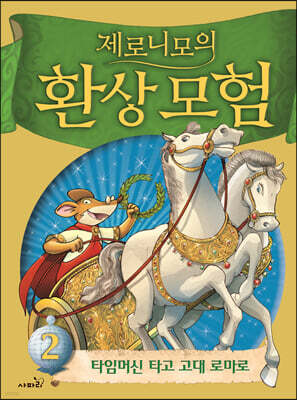 제로니모의 환상 모험 02