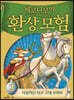 제로니모의 환상 모험 02