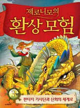 제로니모의 환상 모험 03