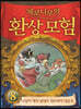 제로니모의 환상 모험 08