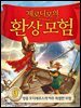 제로니모의 환상 모험 09