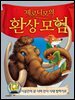 제로니모의 환상 모험 12