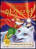 제로니모의 환상 모험 14