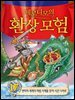 제로니모의 환상 모험 17