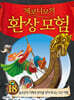 제로니모의 환상 모험 18