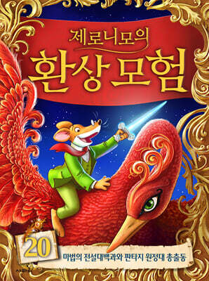 제로니모의 환상 모험 20