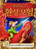 제로니모의 환상 모험 20
