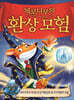 제로니모의 환상 모험 22